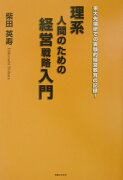 理系人間のための経営戦略入門