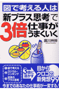 図で考える人は「新プラス思考」で3倍仕事がうまくいく