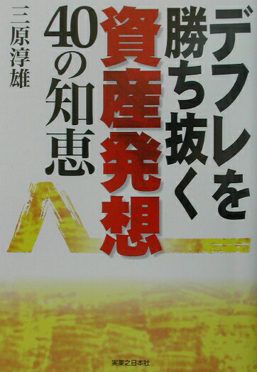 デフレを勝ち抜く資産発想40の知恵