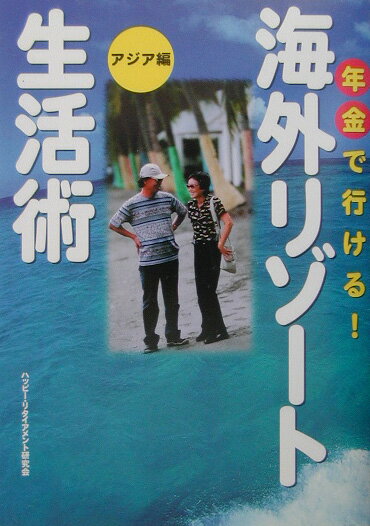 年金で行ける！海外リゾ-ト生活術（アジア編）