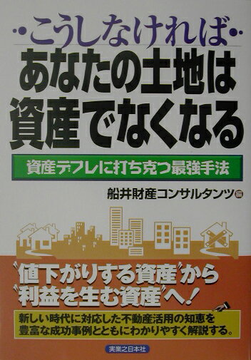 こうしなければあなたの土地は資産でなくなる