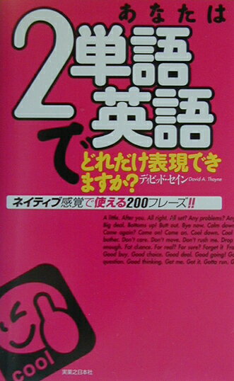 あなたは2単語英語でどれだけ表現できますか？