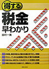 得する税金早わかり