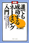 誰でも成功するネ-ミング入門新版