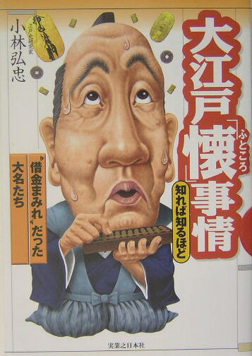 大江戸「懐」事情知れば知るほど