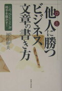 他人に勝つビジネス文章の書き方