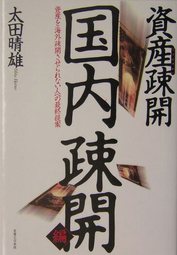 資産疎開（国内疎開編）