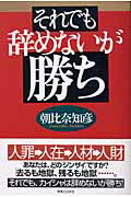 それでも辞めないが勝ち