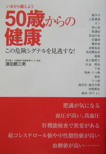 50歳からの健康