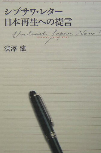 シブサワ・レター日本再生への提言