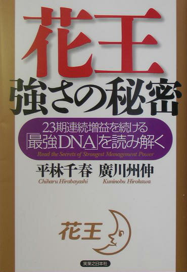 花王強さの秘密