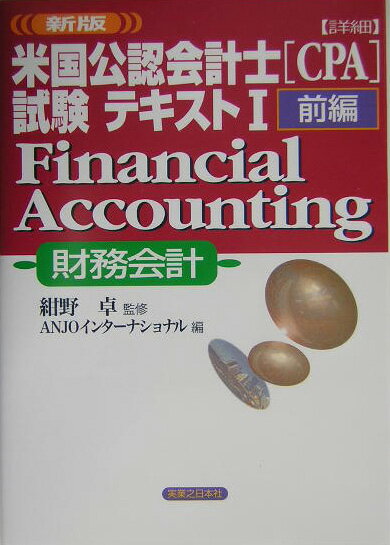 〈詳細〉米国公認会計士（CPA）試験テキスト（1　前編）新版 財務会計 （実日ビジネス） [ Anj ...