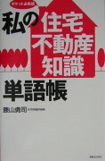 私の「住宅・不動産知識」単語帳