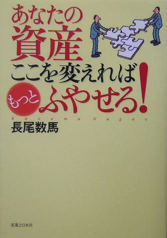 あなたの資産ここを変えればもっとふやせる！