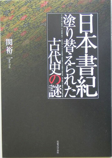 日本書紀塗り替えられた古代史の謎