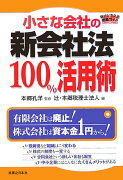 小さな会社の新会社法100％活用術