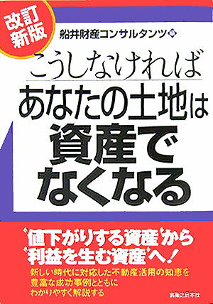 こうしなければあなたの土地は資産でなくなる改訂新版
