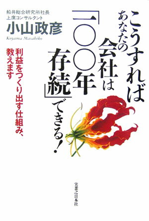 こうすればあなたの会社は「100年存続」できる！