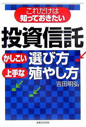 これだけは知っておきたい投資信託かしこい選び方・上手な殖やし方