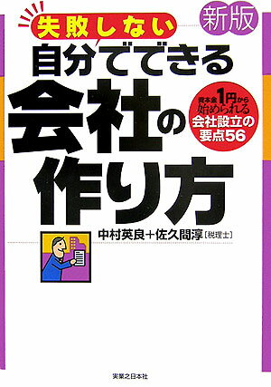 失敗しない自分でできる会社の作り方新版