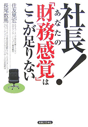 社長！あなたの「財務感覚」はここが足りない