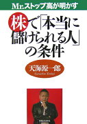 Mr．ストップ高が明かす株で「本当に儲けられる人」の条件