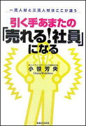 引く手あまたの「売れる！社員」になる