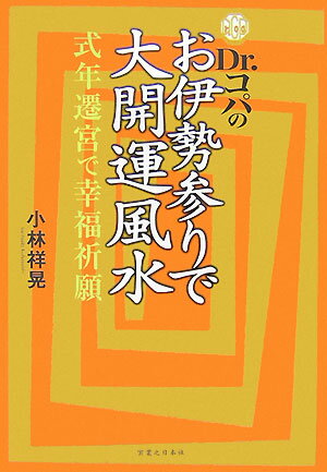 Dr．コパのお伊勢参りで大開運風水