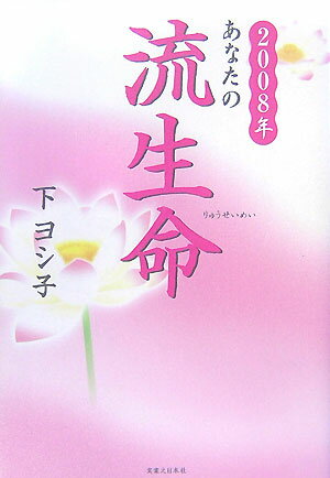 あなたの流生命（2008年） [ 下ヨシ子 ]