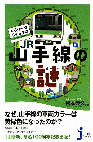 ぐるり一周34．5キロJR山手線の謎