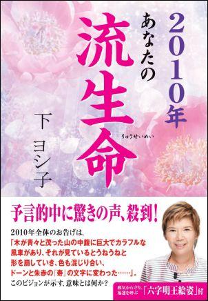 あなたの流生命（2010年） [ 下ヨシ子 ]
