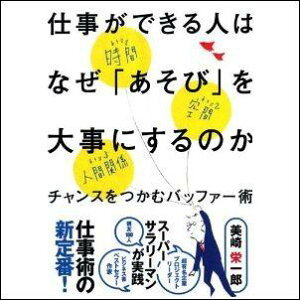 仕事ができる人はなぜ「あそび」を大事にするのか