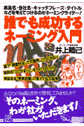 誰でも成功するネ-ミング入門