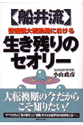 〈船井流〉価値観大転換期における生き残りのセオリ-