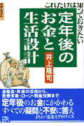 定年後のお金と生活設計