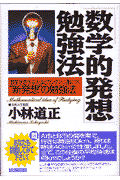 「数学的発想」勉強法