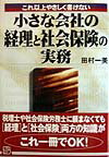 小さな会社の経理と社会保険の実務