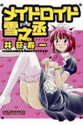 メイドロイド雪之丞（第1巻）