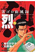 雀ゴロ血風録烈（第2巻）