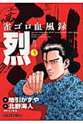 雀ゴロ血風録烈（第3巻）