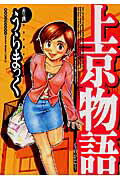 上京物語 第1巻 表紙