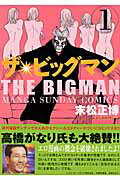 ザ・ビッグマン（第1巻）
