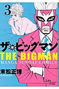 ザ・ビッグマン（第3巻）
