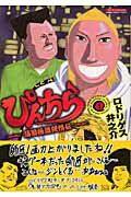 ぴんちら（1）