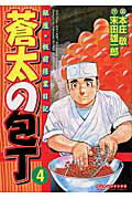 蒼太の包丁（第4巻）