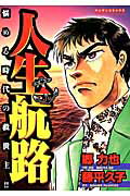 人生航路 1巻 表紙