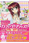 カフェ・デリシャス!! 1巻 表紙