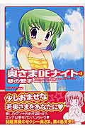 奥さまdeナイト（第4巻）