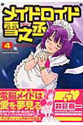 メイドロイド雪之丞（第4巻）