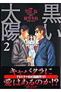 黒い太陽（2）